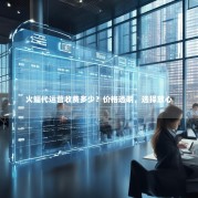 火蝠代运营收费多少？价格透明，选择放心