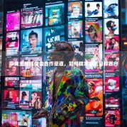 带货主播纯佣金合作渠道，如何精准触达目标客户