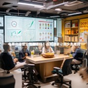 电商代运营公司靠谱吗？这些因素让你少走弯路