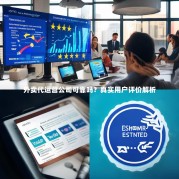 外卖代运营公司可靠吗？真实用户评价解析