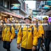 2023美团外卖运营与管理方案全解析，提升效率与用户体验