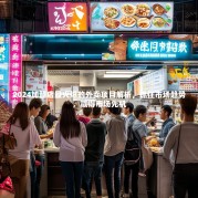 2024加盟店最火爆的外卖项目解析，抓住市场趋势，赢得市场先机