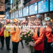 鲜花外卖代运营，现代外卖市场中的新兴服务