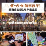 美团拍店真的能赚钱吗？新手必看！