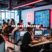 外卖平台中最便宜的平台是哪家？