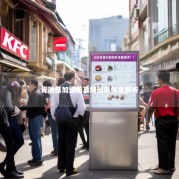 肯德基加盟费及加盟条件全解析