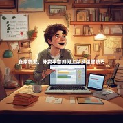 在家创业，外卖平台如何上架及运营技巧