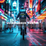 2023美团外卖运营必看，专业图片推荐