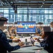 成都美团代运营公司，助力商家高效增长的秘密武器