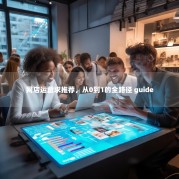 网店运营求推荐，从0到1的全路径 guide