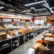 连锁外卖店如何运营，从策略到执行的全指南