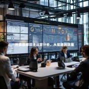 外卖品牌管理运营分析，从策略到效果