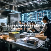 外卖运营方案，提升效率与客户满意度的秘密