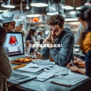 代运营被骗怎么起诉？