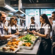 外卖店铺创业注意事项，从零到成功的10大要点