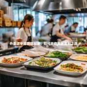 外卖店半成品店加盟，如何开启高效盈利之路