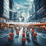 美团外卖运营模式解析，从本地化到全球化