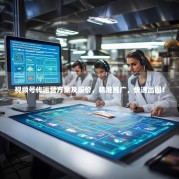 视频号代运营方案及报价，精准推广，快速出圈！