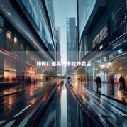 如何打造高效率的外卖店