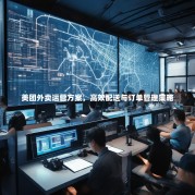 美团外卖运营方案，高效配送与订单管理策略