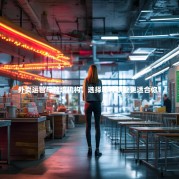 外卖运营与教培机构，选择哪种职业更适合你？