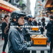 外卖行业，AI无法替代的核心竞争力