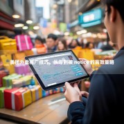 美团外卖推广技巧，从零到被 notice 的高效策略