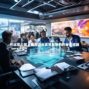 代运营公司，助力企业高效发展的的秘密武器