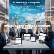 阿里运营公司哪家好？这些选择让你轻松找到适合的合作伙伴