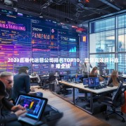 2023直播代运营公司排名TOP10，助您高效提升直播业绩