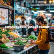 外卖平台运营注意事项，从选品到复盘的全攻略