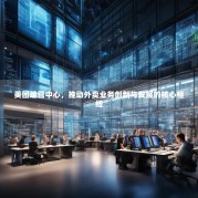 美团运营中心，推动外卖业务创新与发展的核心枢纽