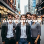 外卖配送员管理方案，提升效率与客户满意度的艺术