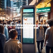 开启免费社区团购新时代，深度解析免费社区团购小程序的优势与市场前景