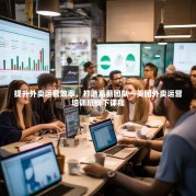 提升外卖运营效率，打造高薪团队—美团外卖运营培训班线下课程