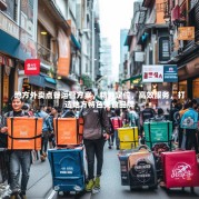 地方外卖点餐运营方案，精准定位，高效服务，打造地方特色美食品牌