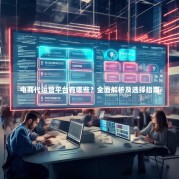 电商代运营平台有哪些？全面解析及选择指南