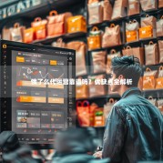 饿了么代运营靠谱吗？优缺点全解析