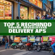 外卖软件推荐，选择适合自己的才是关键