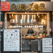 开一家莱得快，创业成本与盈利策略