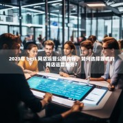 2023年 best 网店运营公司推荐，如何选择靠谱的网店运营服务？