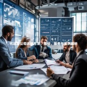 代运营公司选择方法，指标、服务与案例解析