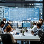 外卖平台运营与规划，从策略到执行的全案解析