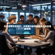 外卖运营分析技巧，从数据分析到战略优化的全维度指南