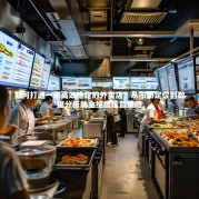 如何打造一家高效稳定的外卖店，从市场定位到数据分析的全维度运营策略