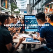 外卖找代运营公司可靠吗？这些因素决定选择是否靠谱