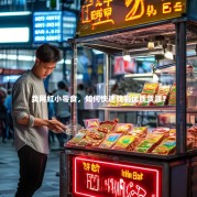 卖网红小零食，如何快速找到优质货源？