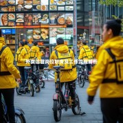 外卖运营岗位职责及工作流程解析