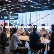 再惠代运营效果怎么样，助力外卖业务的的秘密