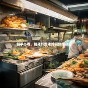 新手必看，新开外卖店如何快速破局